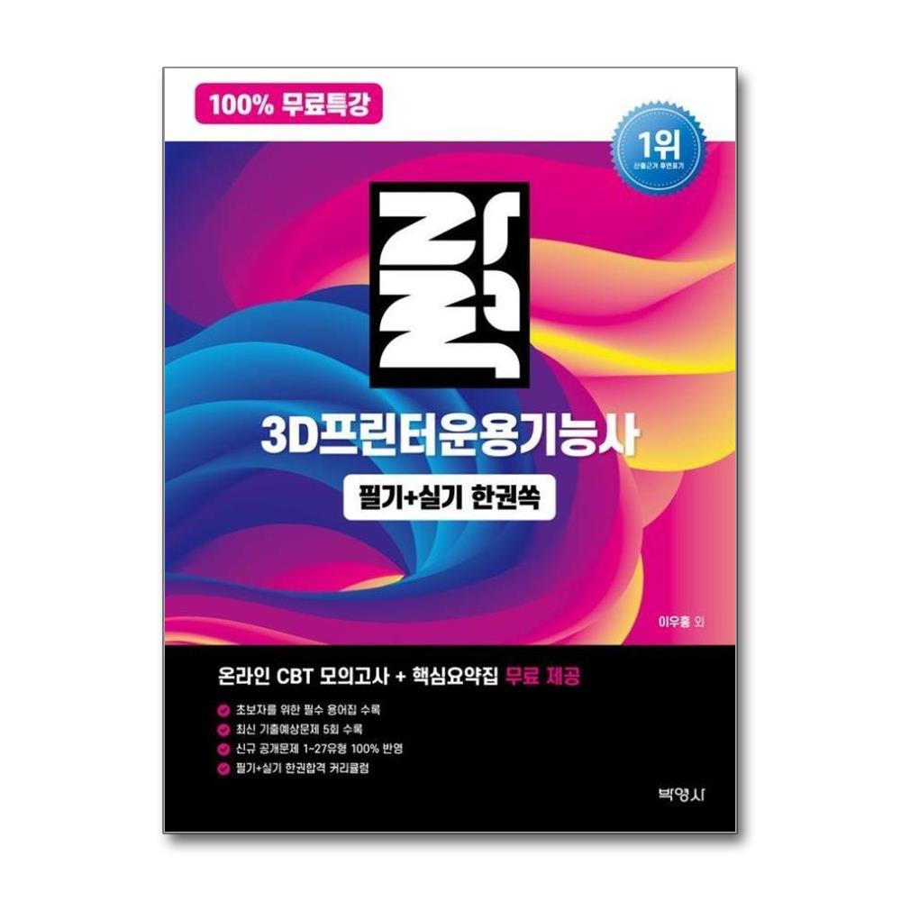 100% 무료특강 자력 3D프린터운용기능사 필기+실기 한권쏙