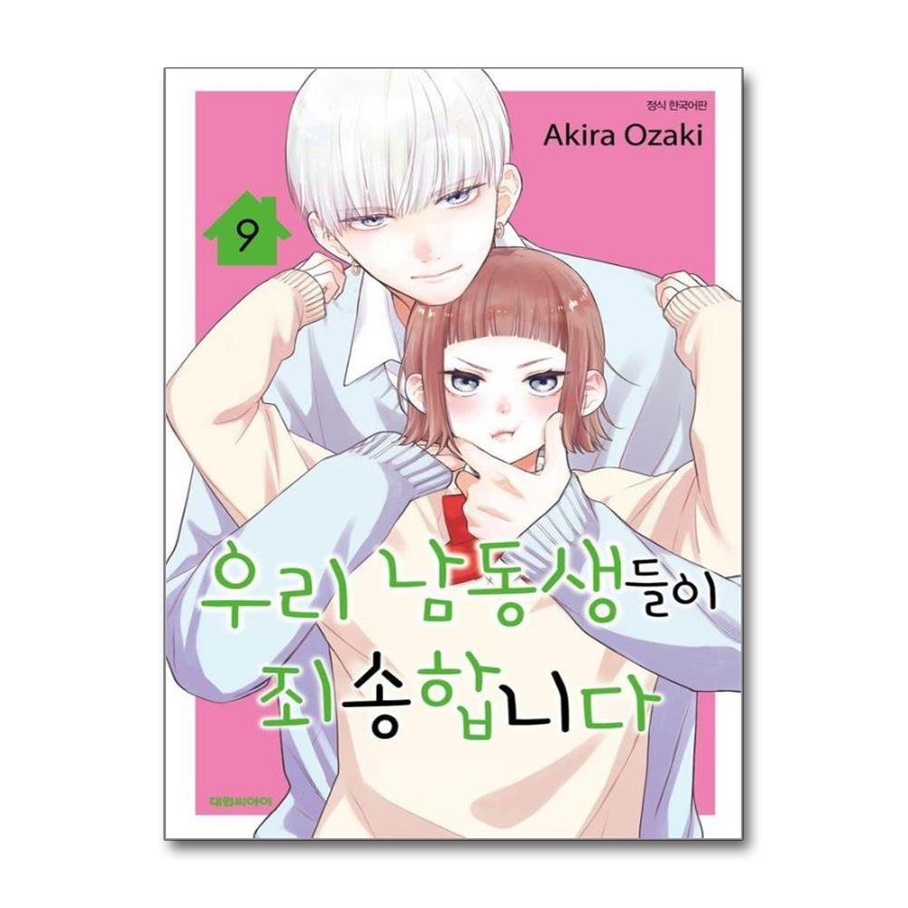 우리 남동생들이 죄송합니다 9