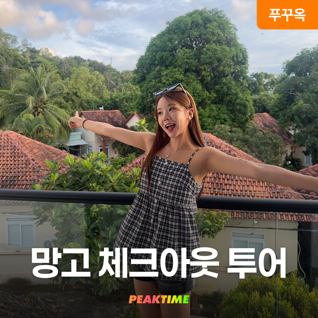 피크타임:PEAKTIME 푸꾸옥 망고스테이 체크아웃투어 0.5박 미니호텔