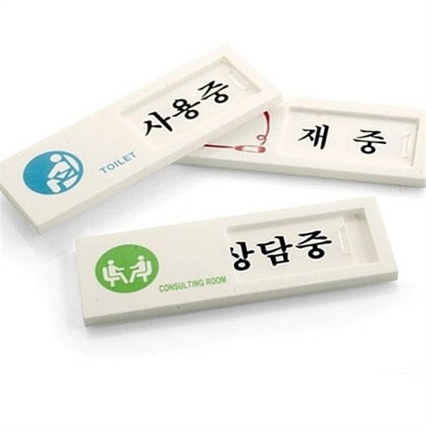 슬라이드 회의실 표지판 4종 여닫이 사무실 표지판 사용중 안내 재실 - 상세 이미지 2