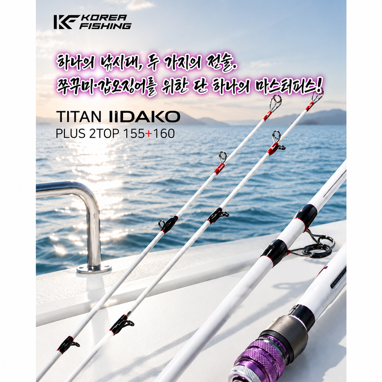 KF 이이다코 티탄 플러스 2초릿대 쭈꾸미 갑오징어 바다 선상 낚시대 쭈꾸미대 - 상세 이미지 3