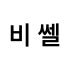 BISSELL 로고