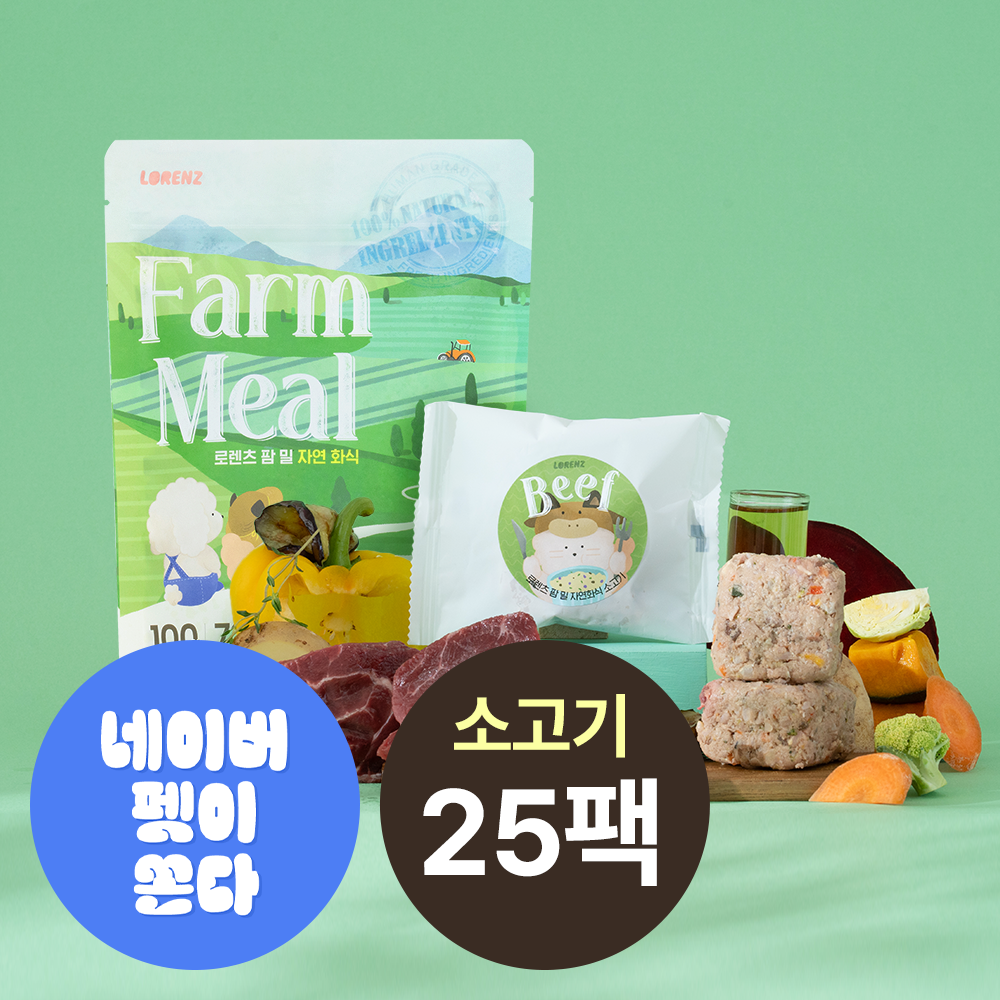 [무료배송] 로렌츠 팜밀 강아지 수제 노견 수비드 자연식 생식 화식 사료 소고기+채소, 50g, 25개 - 상품 이미지