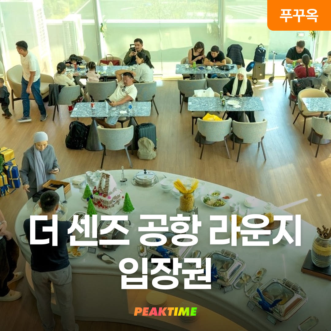 피크타임:PEAKTIME 푸꾸옥 더 센즈 공항라운지 입장권
