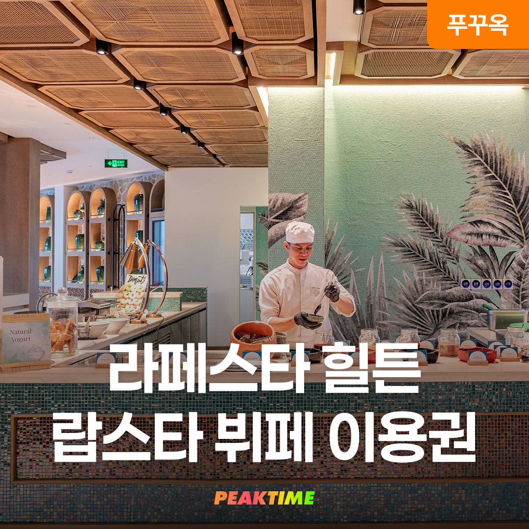 피크타임:PEAKTIME 푸꾸옥 라페스타 힐튼 랍스타 뷔페 이용권