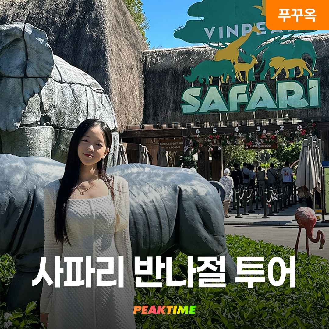 푸꾸옥 북부 사파리 반나절 투어 마사지 픽업샌딩