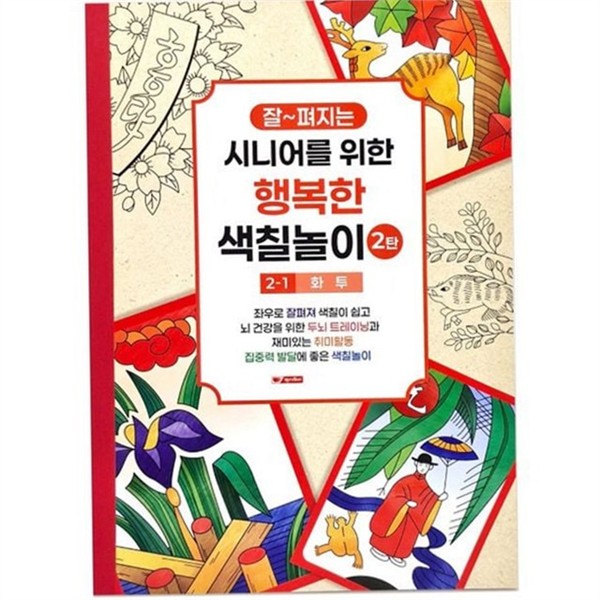 성인 어르신 색칠 놀이 화투 노인 색칠 공부 그림책 그림 - 상품 이미지