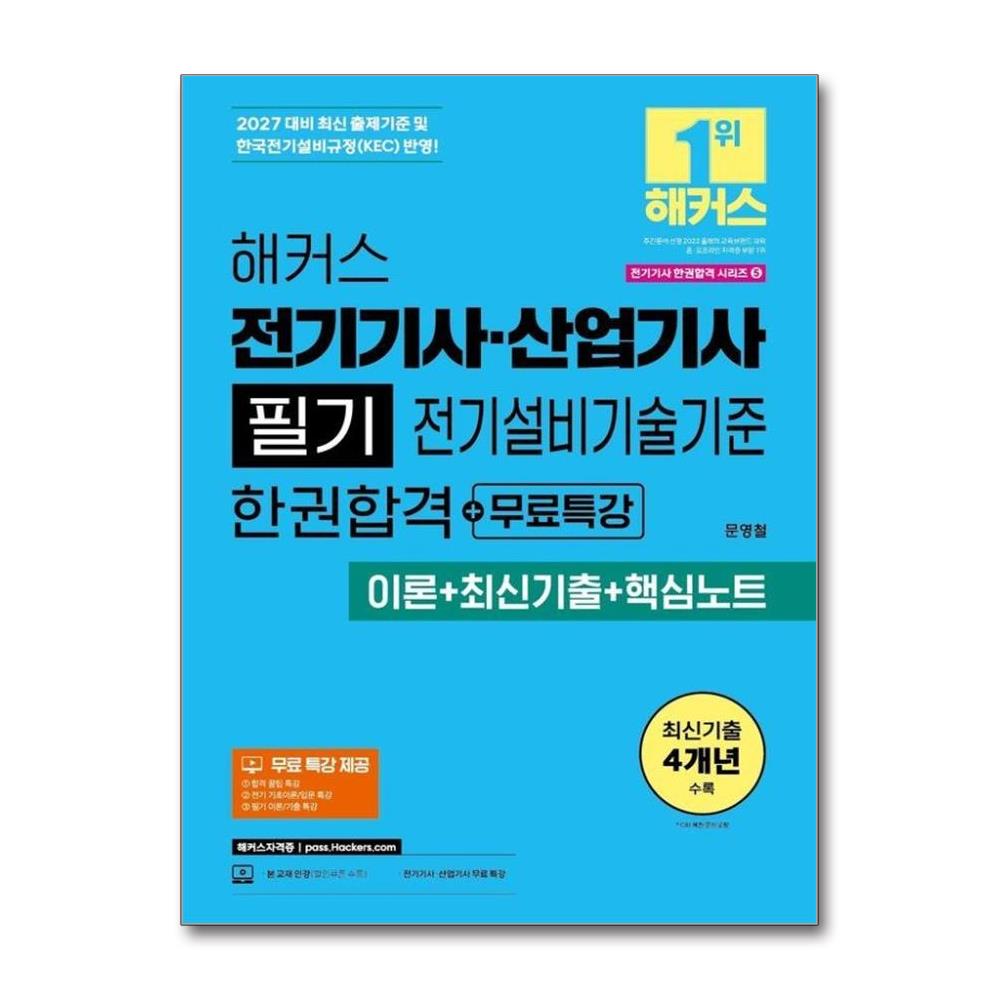 2027 해커스 전기기사·산업기사 필기 전기설비기술기준 한권합격+무료특강...