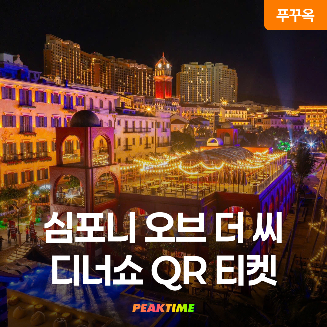 푸꾸옥 썬월드 선 바바리아 디너쇼 QR티켓 입장권 선셋타운 심포니오브더씨 - 상품 이미지