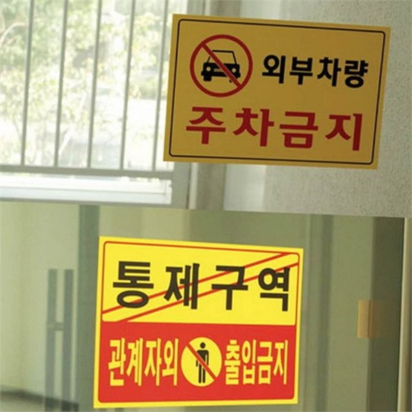 시설물 안내판 주차장 외부 차량 통제 구역 대형 - 상품 이미지
