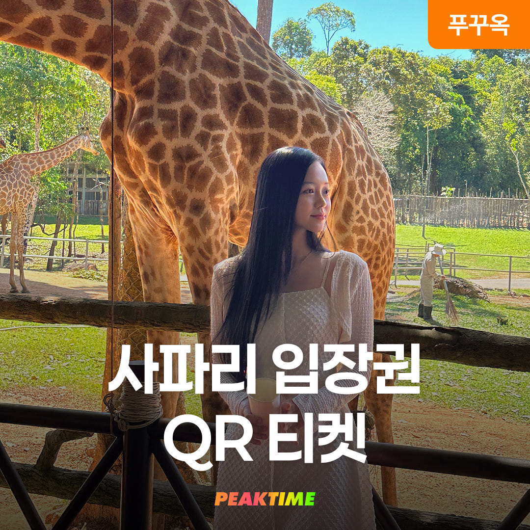 피크타임:PEAKTIME 푸꾸옥 빈펄 사파리 QR티켓 입장권 주키퍼 주트램 패스트패스