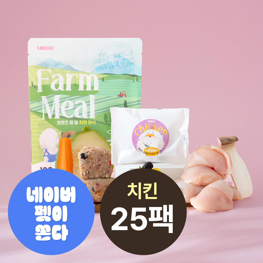 [무료배송] 로렌츠 팜밀 강아지 수제 노견 수비드 자연식 생식 화식 사료 닭고기+채소, 50g, 25개 - 상품 이미지