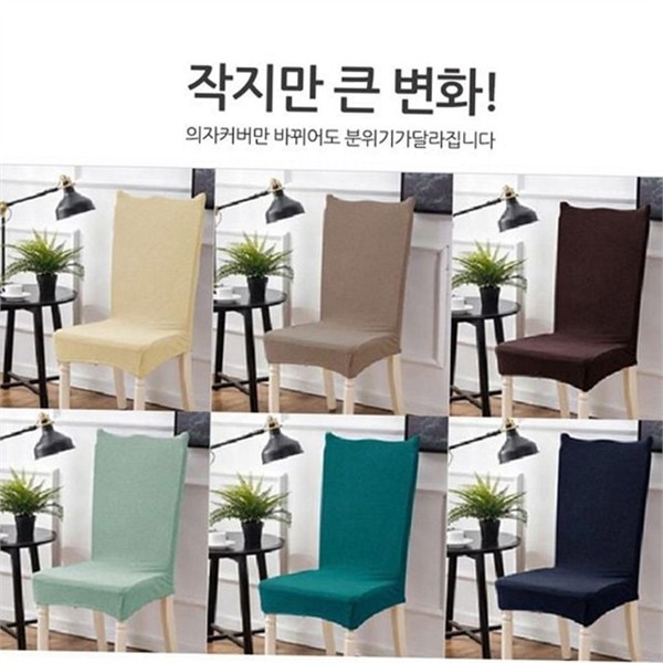 모던 와플 의자 커버 스트레치 식탁 의자 커버 등받이 패브릭 - 상품 이미지