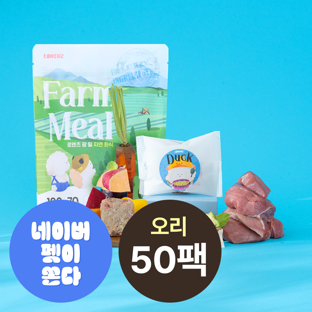 [대용량] 로렌츠 팜밀 강아지 수제 노견 수비드 자연식 생식 화식 사료 오리고기+채소, 50g, 50개 - 상품 이미지
