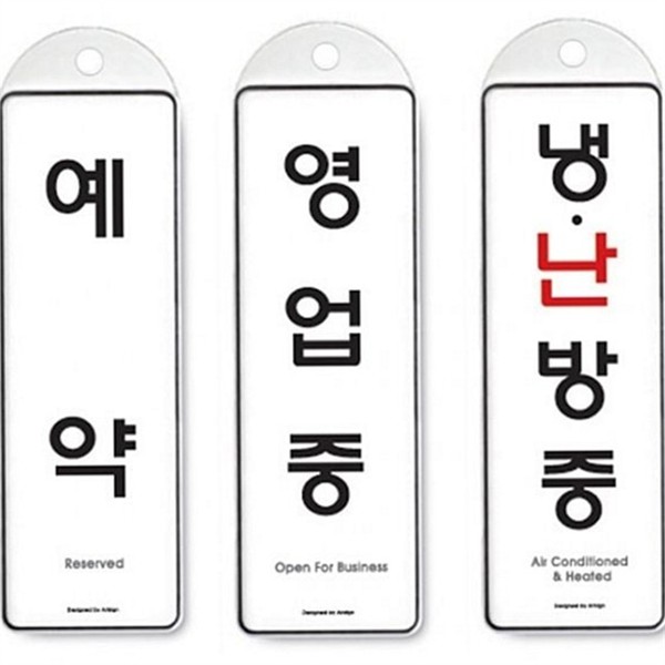 깔끔한 걸이식 안내판 단면 3종 영업중 예약 안내판 냉난방 문걸이 - 상품 이미지