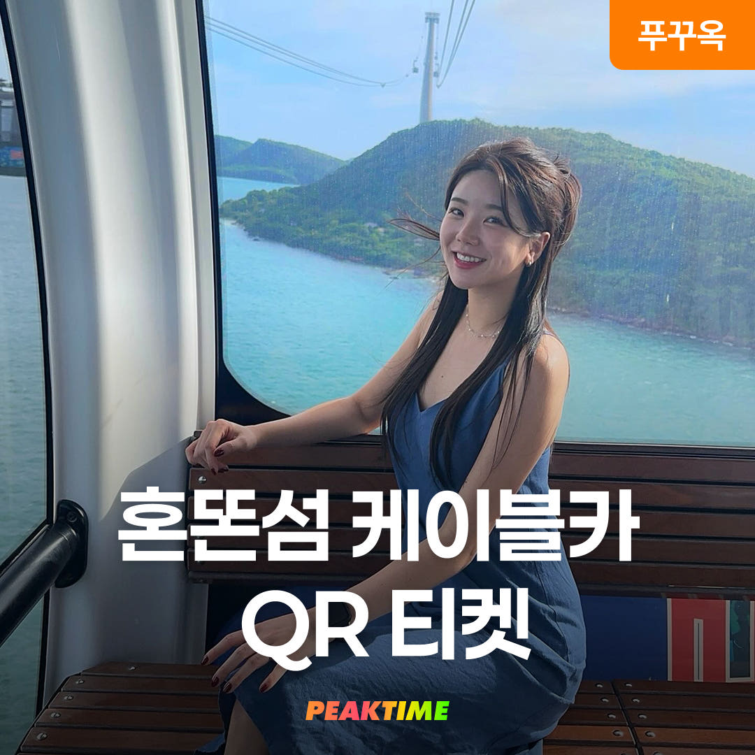 피크타임:PEAKTIME 푸꾸옥 썬월드 혼똔섬 케이블카 QR티켓 입장권 키스브릿지 와우패스