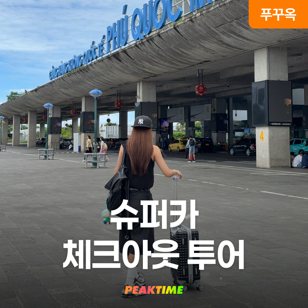 푸꾸옥 마지막날 체크아웃투어 단독투어 자유일정