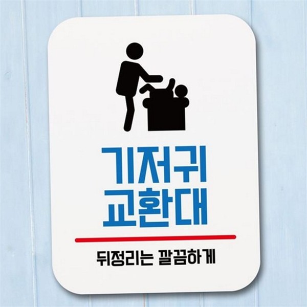 어린이집 기저귀 교환대 안내판 화장실 기저귀 교환대 표지판 부착용 아크릴 - 상세 이미지 2