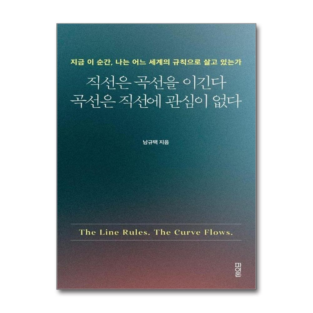 직선은 곡선을 이긴다 곡선은 직선에 관심이 없다