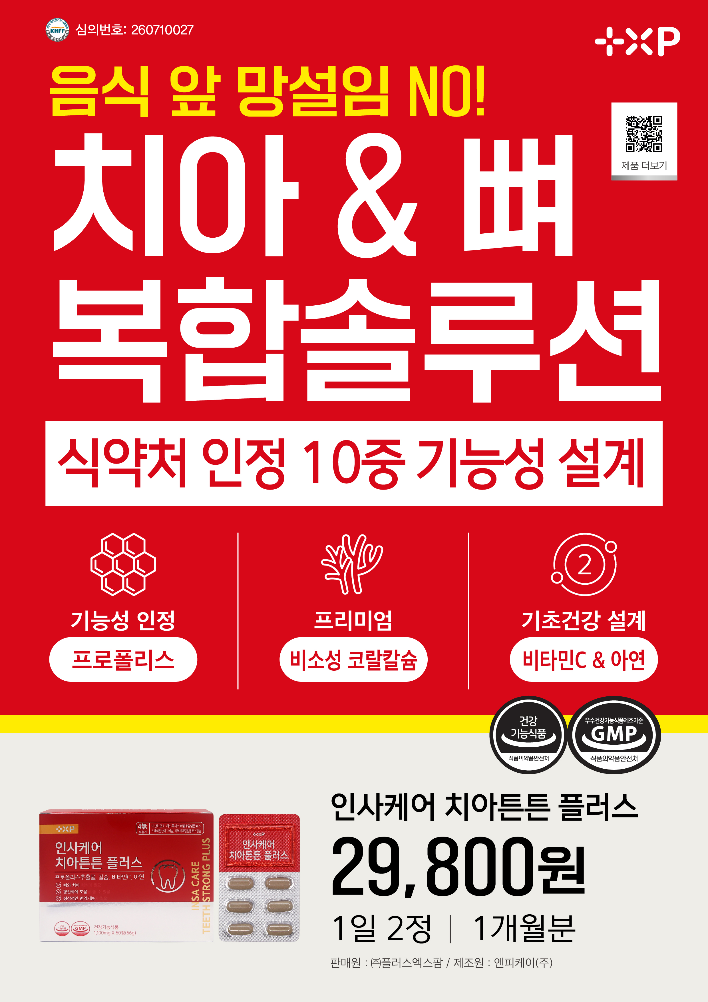 인사케어 치아튼튼 치아건강 프로폴리스 칼슘영양제 60정 x 3개 - 상세 이미지 4