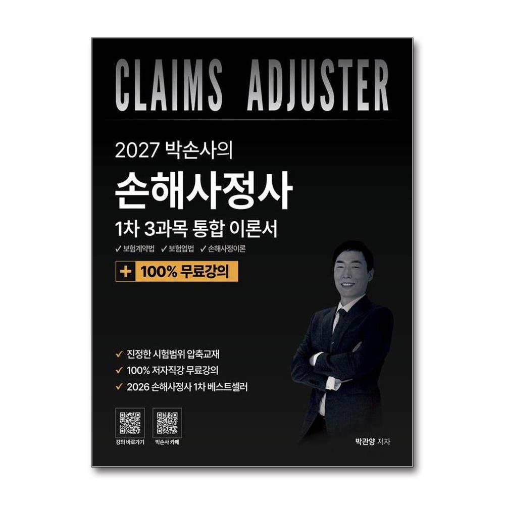 2027 박손사의 손해사정사 1차 3과목 통합 이론서 + 100% 무료강의