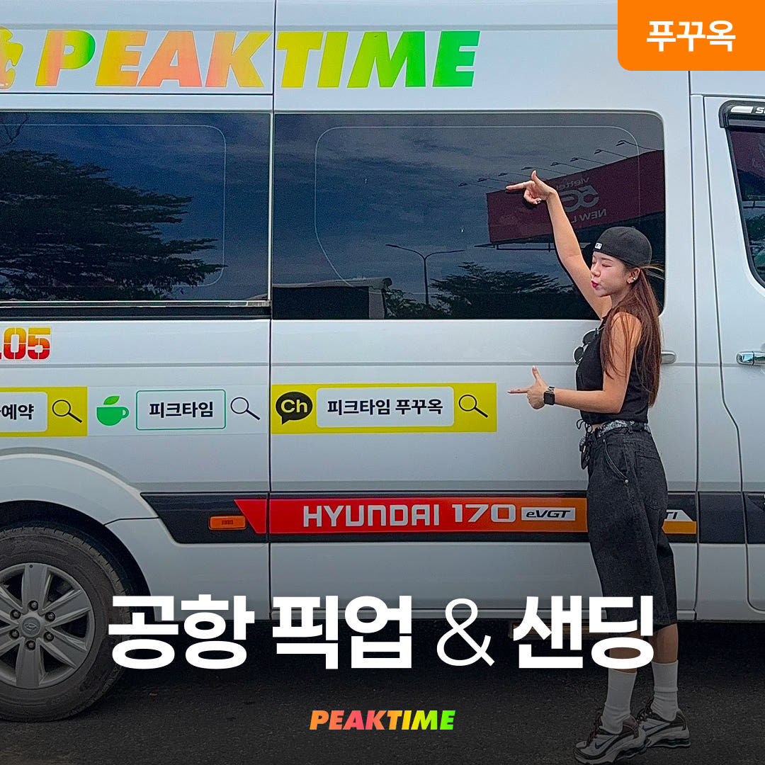 피크타임:PEAKTIME 푸꾸옥 프라이빗 공항픽업 전용차량