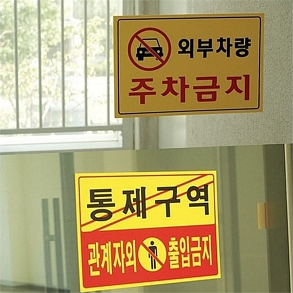 대형 통제 구역 표지판 실외 관계자 외 출입 경고판 - 상품 이미지