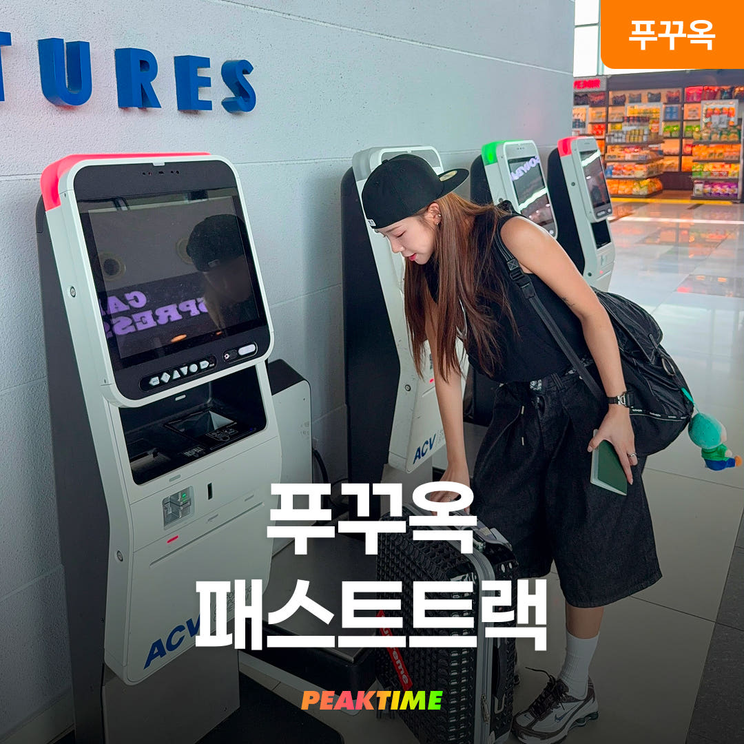 피크타임:PEAKTIME 푸꾸옥 공항 패스트트랙 입국 출국
