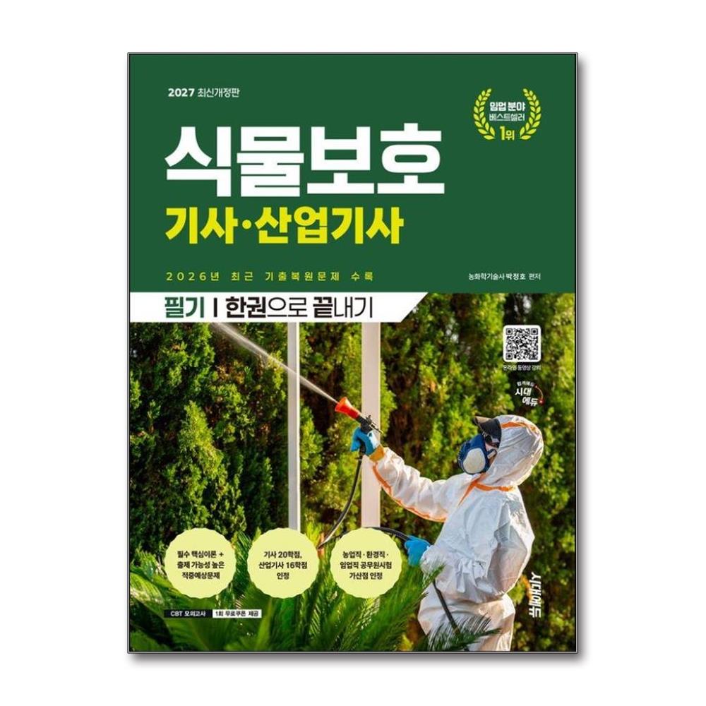 2027 시대에듀 식물보호기사·산업기사 필기 한권으로 끝내기 2026년 최근 기출복원문제 수록