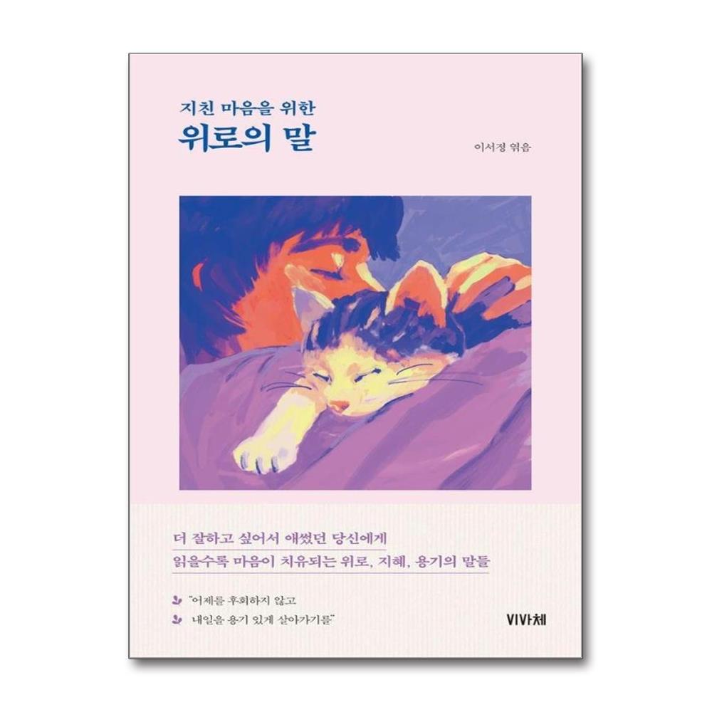 지친 마음을 위한 위로의 말