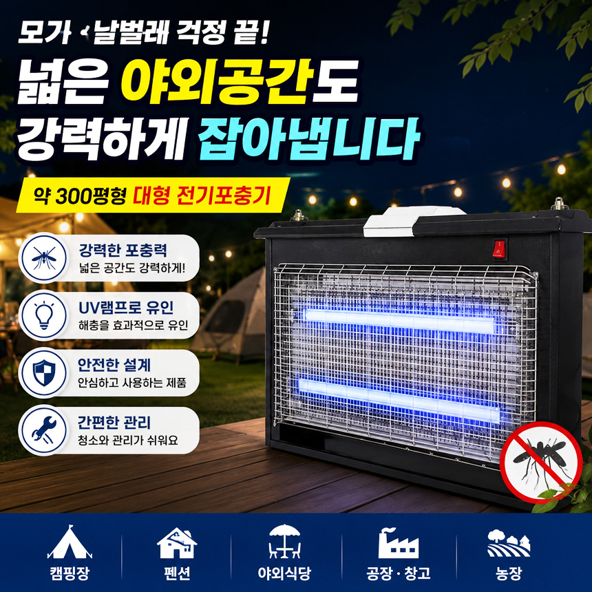 국산 대형 그물망포충기 업소용 날벌레퇴치기 축사 농장 과수원 모기 파리 해충퇴치기 300평 이미지 6
