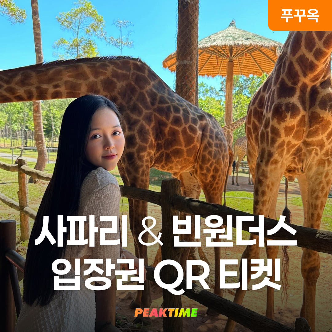 푸꾸옥 빈펄 사파리 빈원더스 콤보 QR티켓 입장권 패스트패스 가격 비교 피크타임:PEAKTIME 푸꾸옥 빈펄 사파리 빈원더스 콤보 QR티켓 입장권 패스트패스