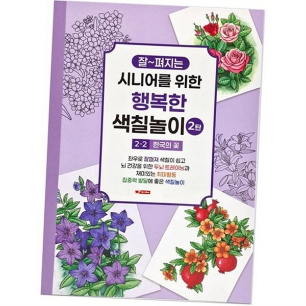 성인 어르신 컬러링 북 2탄2단계 시니어 노인 컬러링 북 취미 - 상품 이미지
