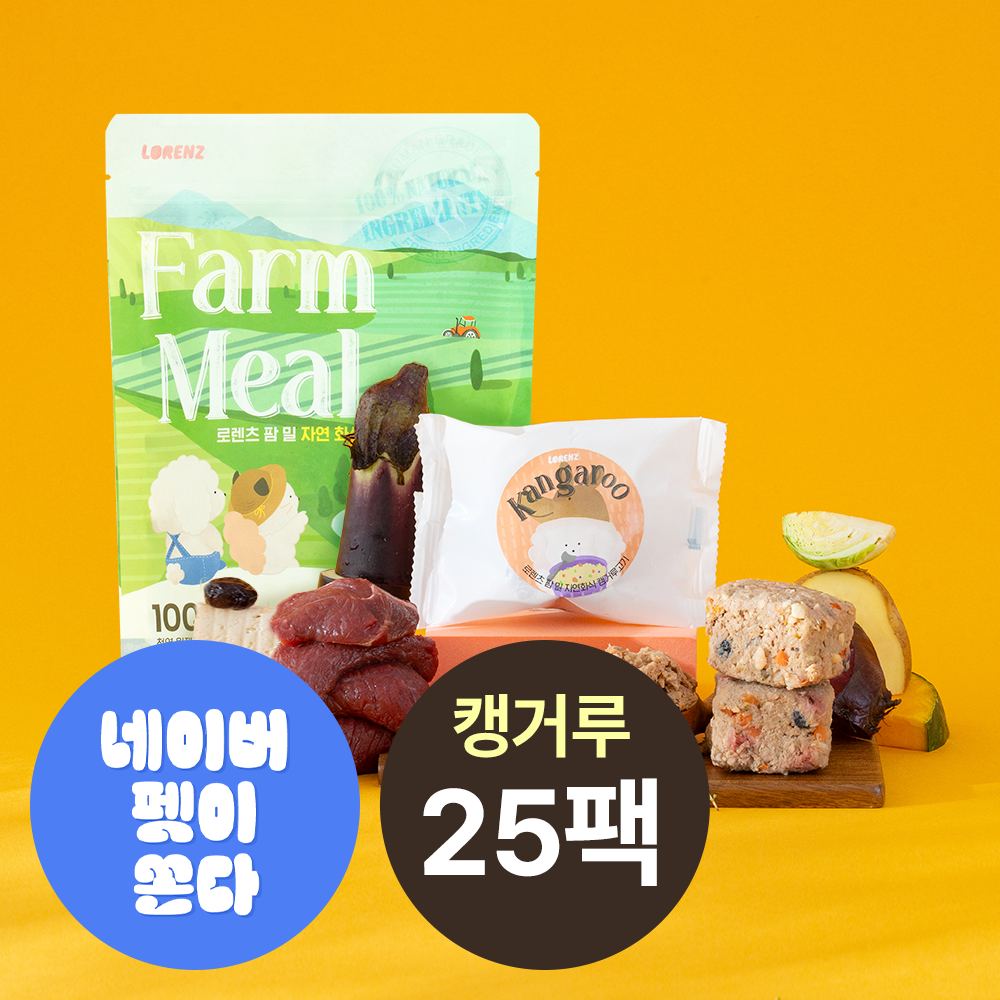 [무료배송] 로렌츠 팜밀 강아지 수제 노견 수비드 자연식 생식 화식 사료 캥거루고기+채소, 50g, 25개 - 상품 이미지