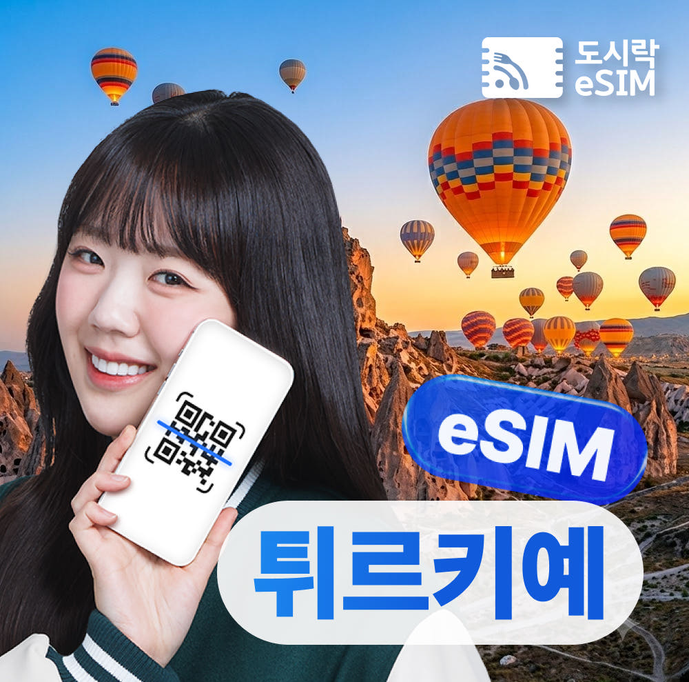 튀르키예 이심 터키 매일 데이터 무제한 eSIM 500MB 1일 가격 비교 도시락이심 튀르키예 이심 터키 매일 데이터 무제한 eSIM 500MB 1일