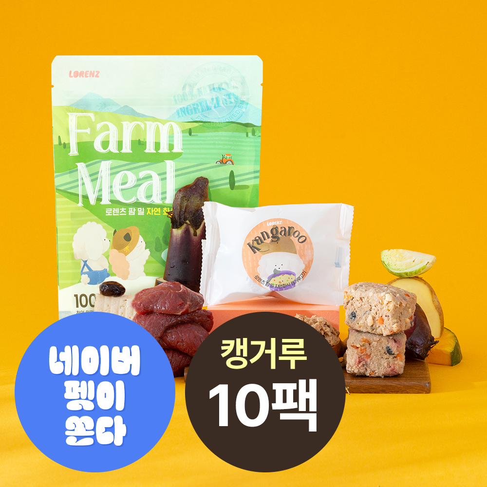 [오늘출발] 로렌츠 팜밀 강아지 수제 노견 수비드 자연식 생식 화식 사료 캥거루고기+채소, 50g, 10개 - 상품 이미지