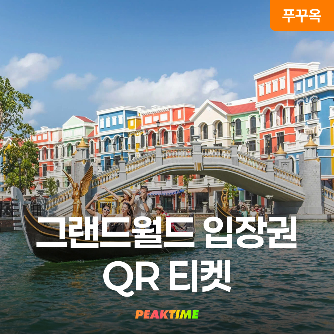 푸꾸옥 그랜드월드 입장권 (테디베어, 띤호아쇼, 워터택시) QR티켓
