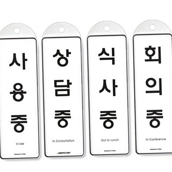 직사각형 걸이형 안내판 4종 사용중 사무실 안내판 회의실 문패 - 상품 이미지