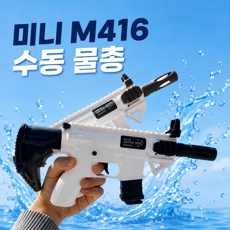 미니 M416 수동 물총 워터건 어린이 물놀이 여름 장난감 - 상품 이미지