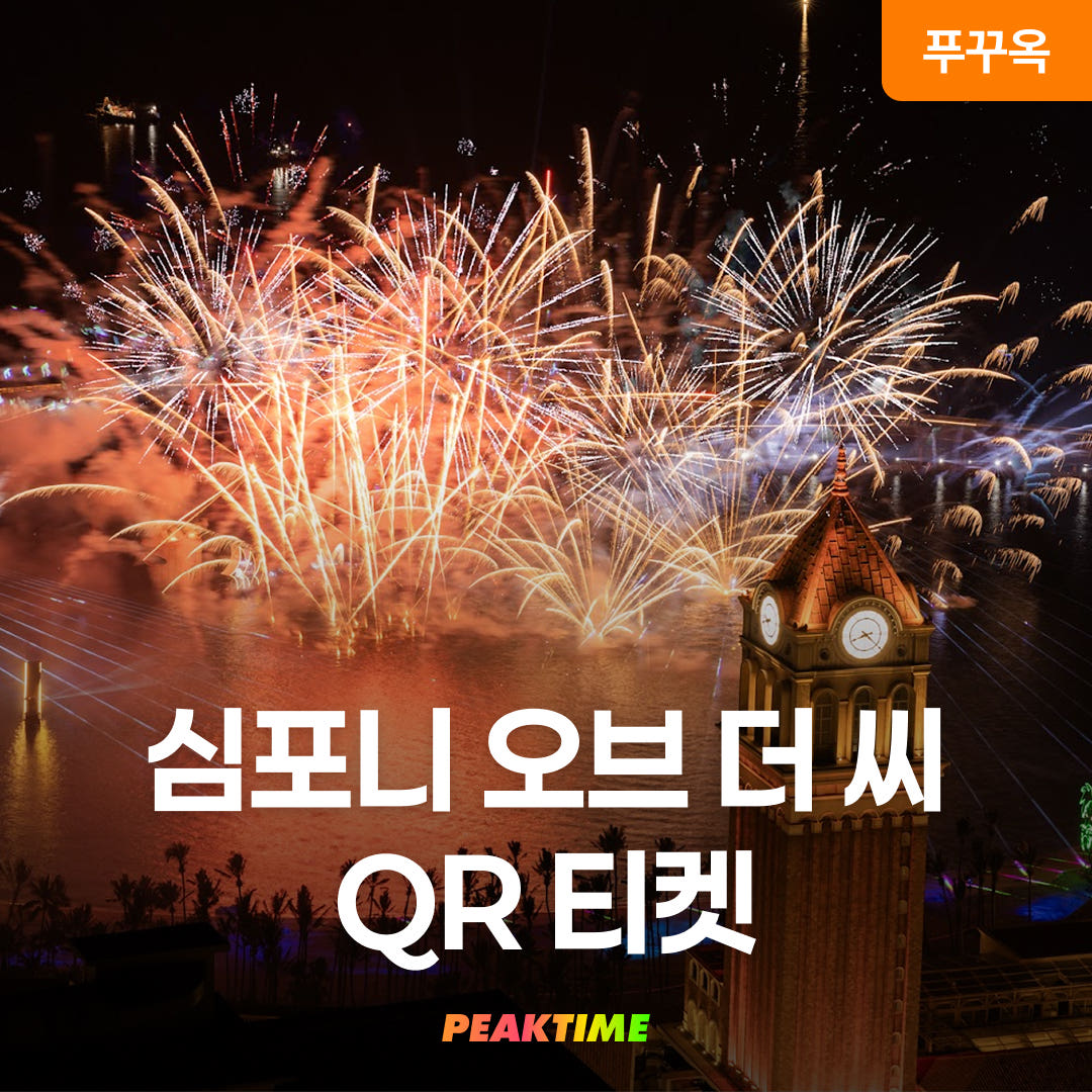 피크타임:PEAKTIME 푸꾸옥 썬월드 심포니오브더씨 QR티켓 입장권 디너쇼 칠쇼 선셋타운 선셋비치클럽