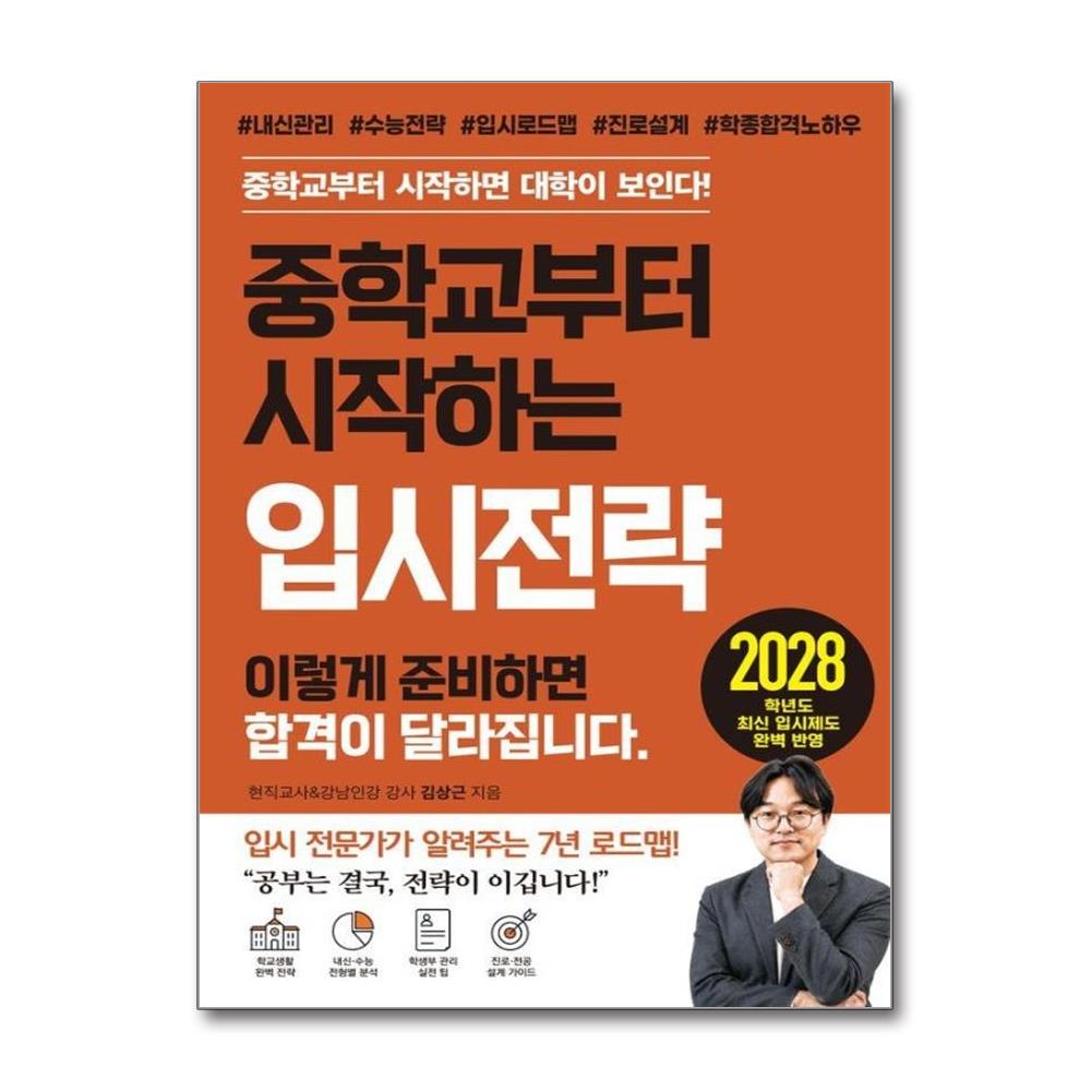 중학교부터 시작하는 입시전략 - 중학교부터 시작하면 대학이 보인다