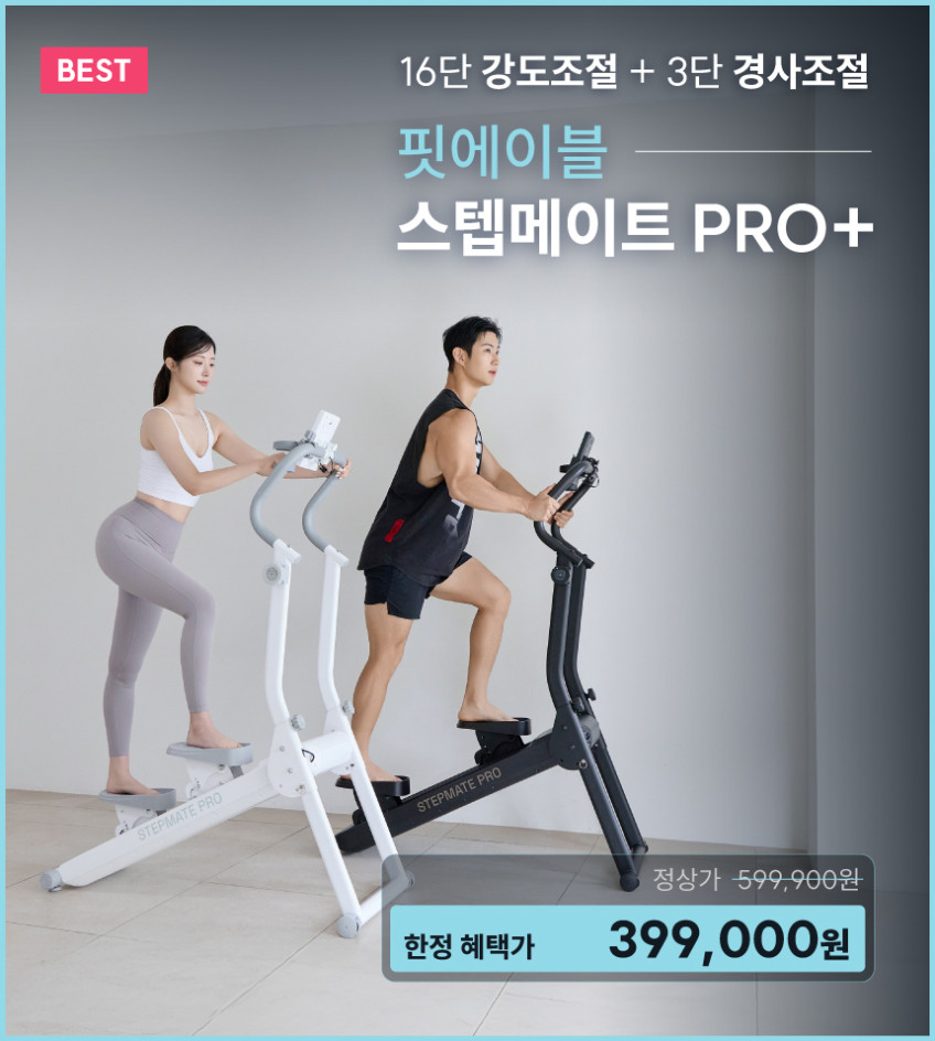 핏에이블 천국의계단 가정용 스텝메이트 스텝밀 판매처 상세 정보 이미지 3