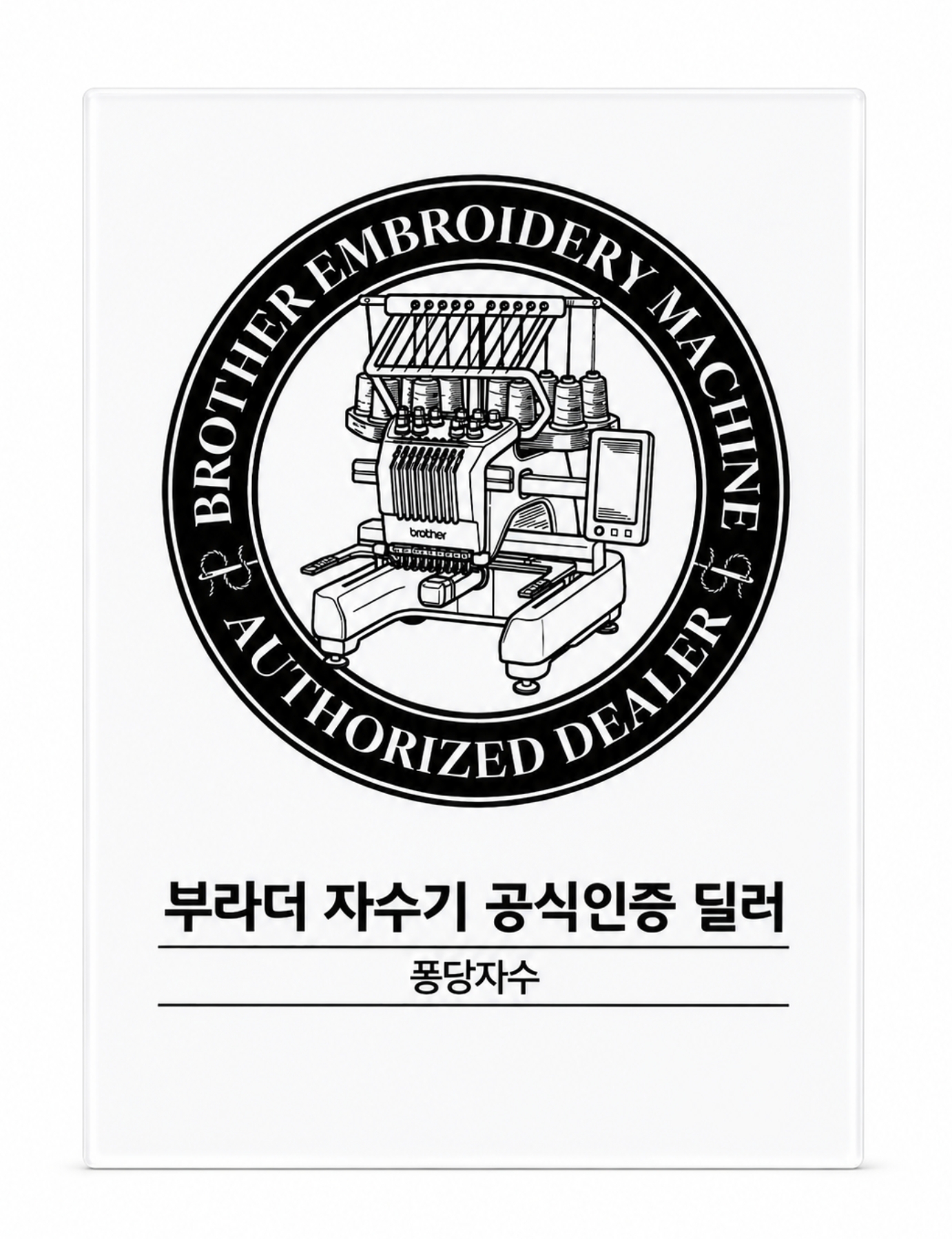 컴퓨터자수 교육전문 부라더자수기 PR1X 컴퓨터자수기계 자수창업교육(월렌탈가능) - 상세 이미지 2