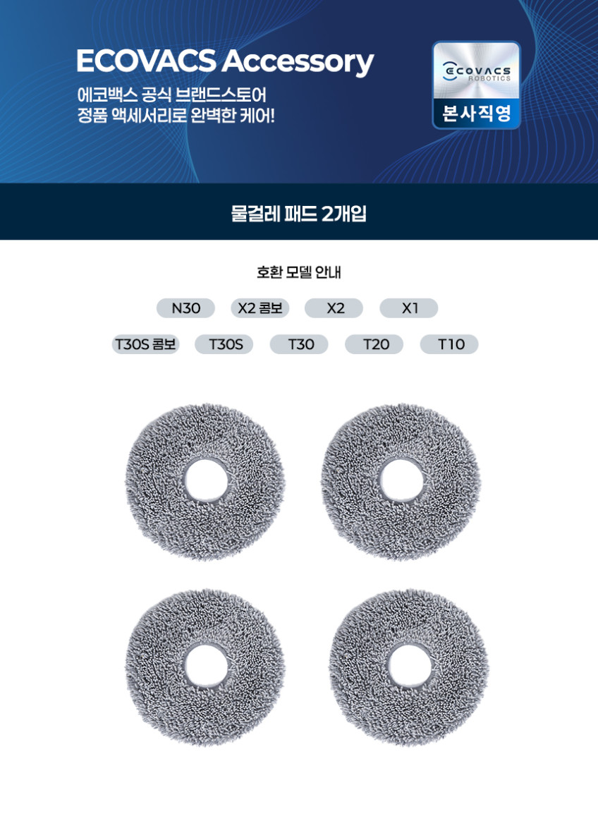 에코백스 회전형 물걸레 4매입 (X1 시리즈/ X2 옴니/ T10 시리즈/ T20 옴니 / T30 / T50 시리즈 호환) 판매처 상세 정보 이미지 2