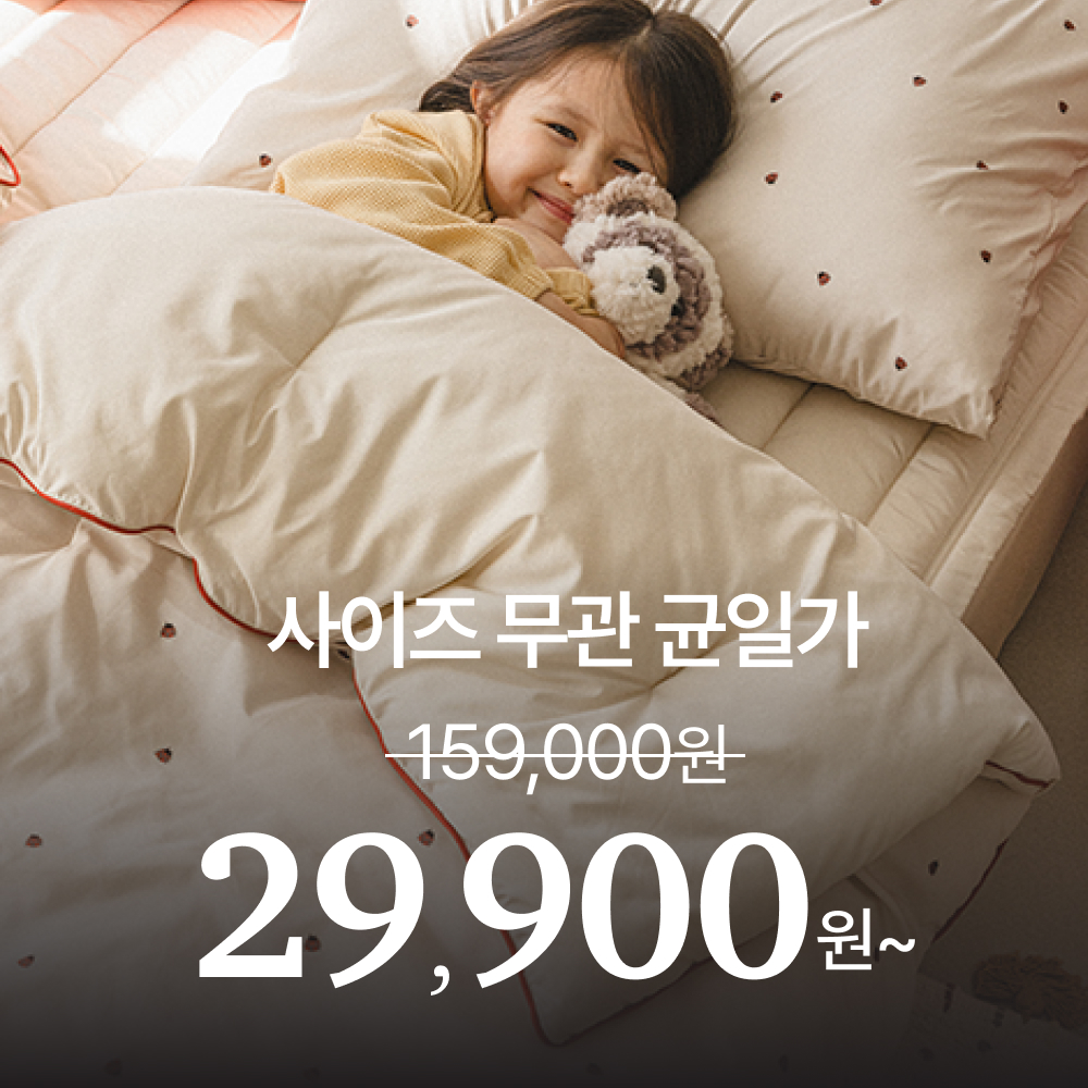 [균일특가] 호무로 키즈 알러지케어 컴포트웰 사계절 먼지없는 차렵이불 패드 SS