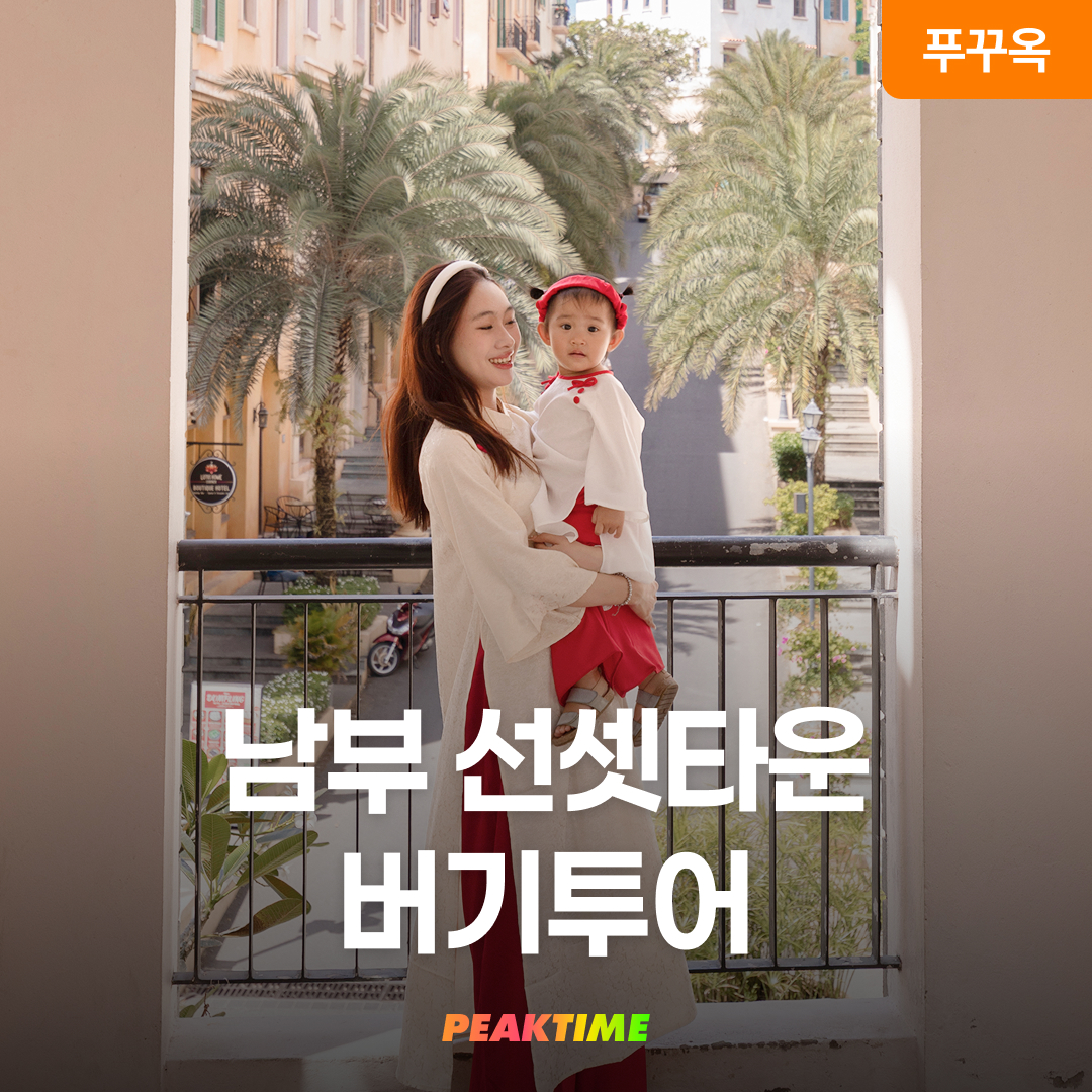푸꾸옥 남부 선셋타운 버기투어 아오자이 스냅 - 상품 이미지
