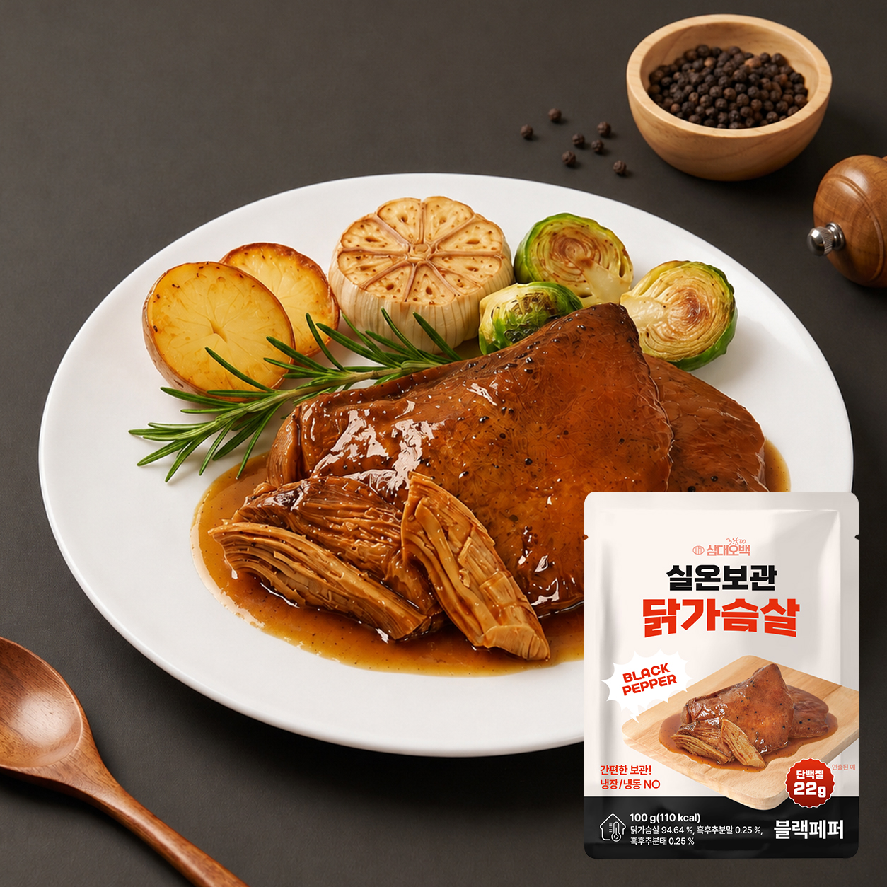 검은색 배경에 닭가슴살과 로스팅한 양파, 브로콜리, 로즈마리로 세팅된 저녁 식사 플레이팅과 검은 후추 맛 상온 보관 팩이 배치된 장면