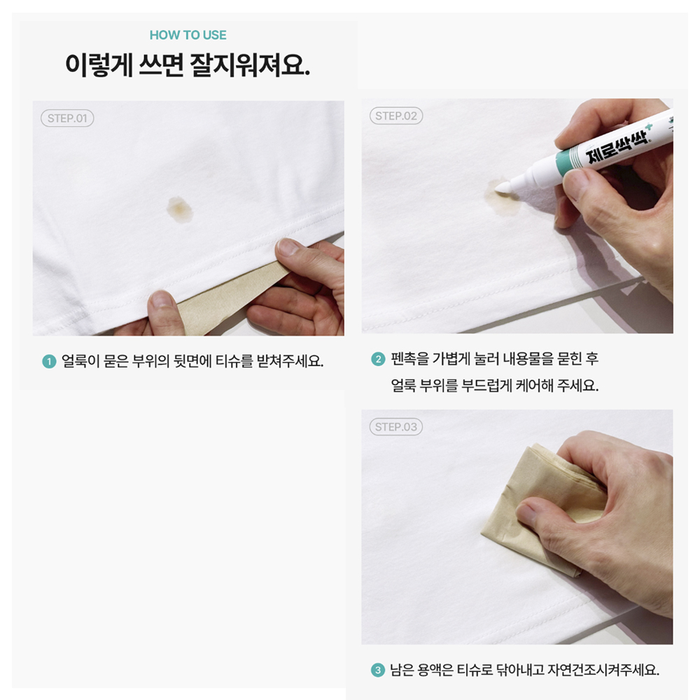 제로싹싹 얼룩제거펜 흰옷 흰티 얼룩제거 얼룩제거제 이미지 8