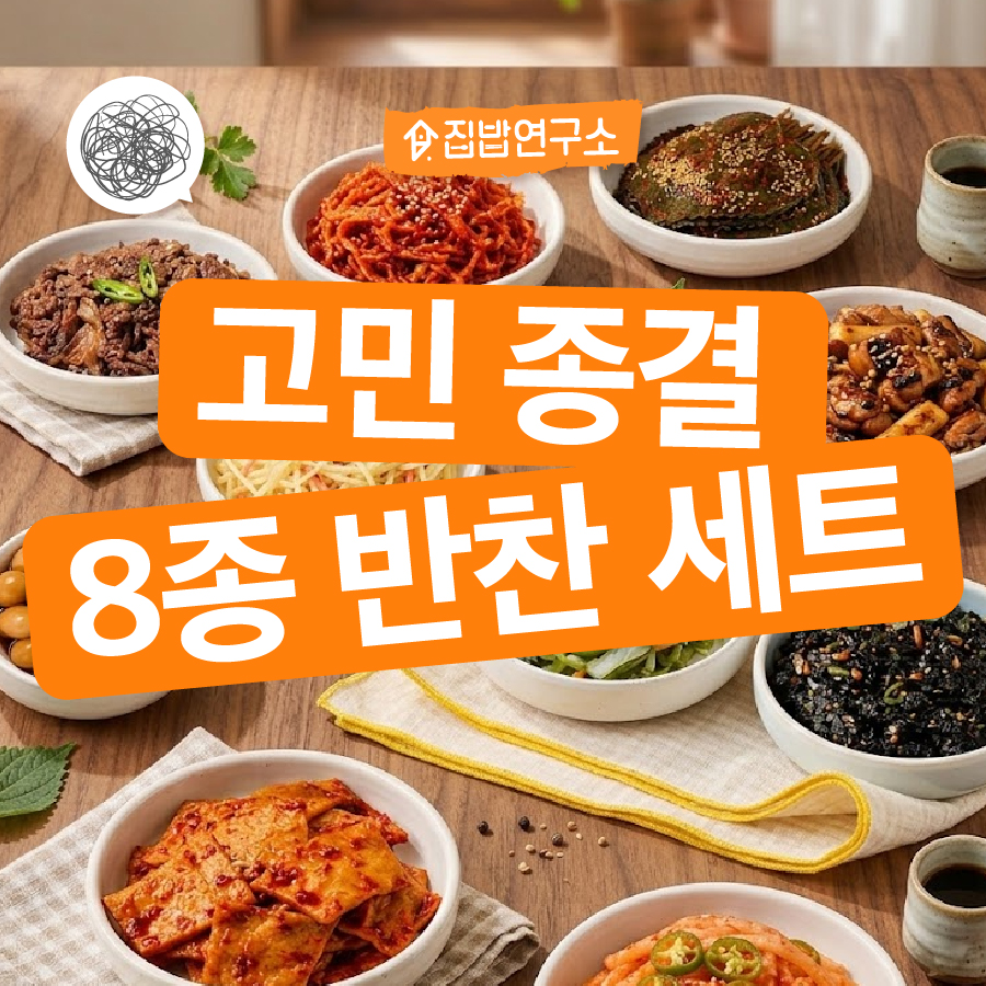 집밥연구소 일주일 밑반찬 8종 고민종결 세트 수제 가정식 집반찬 가게 배달 종류 - 상품 이미지