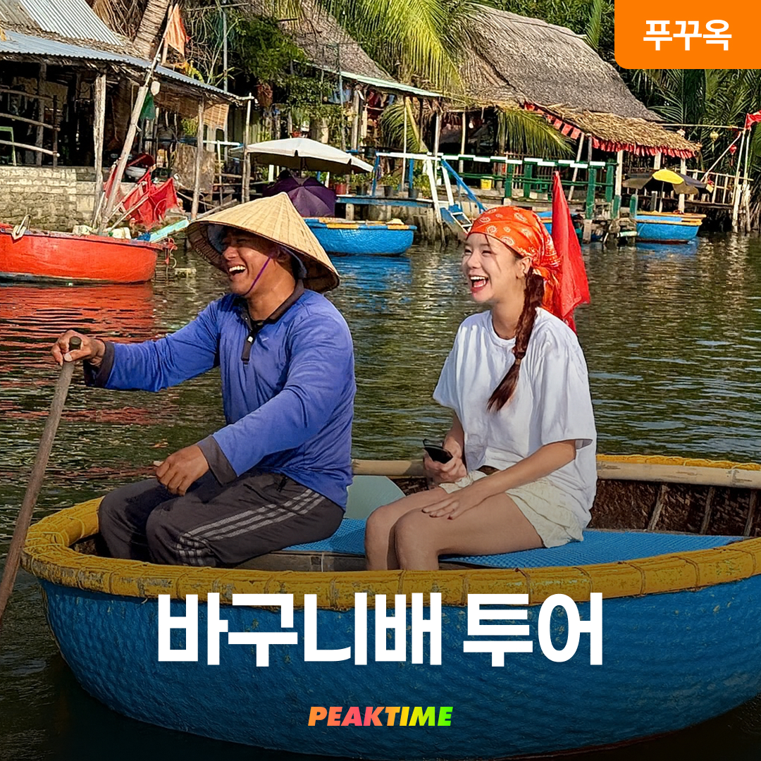 푸꾸옥 바구니배 투어 낚시체험 - 상품 이미지